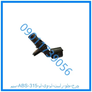خرید و قیمت سیم ABS چرخ جلو راست ام وی ام 315 از فروشگاه ام وی ام کارز شاپ