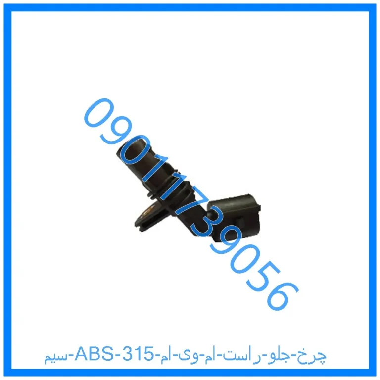 سیم ABS چرخ جلو راست ام وی ام 315