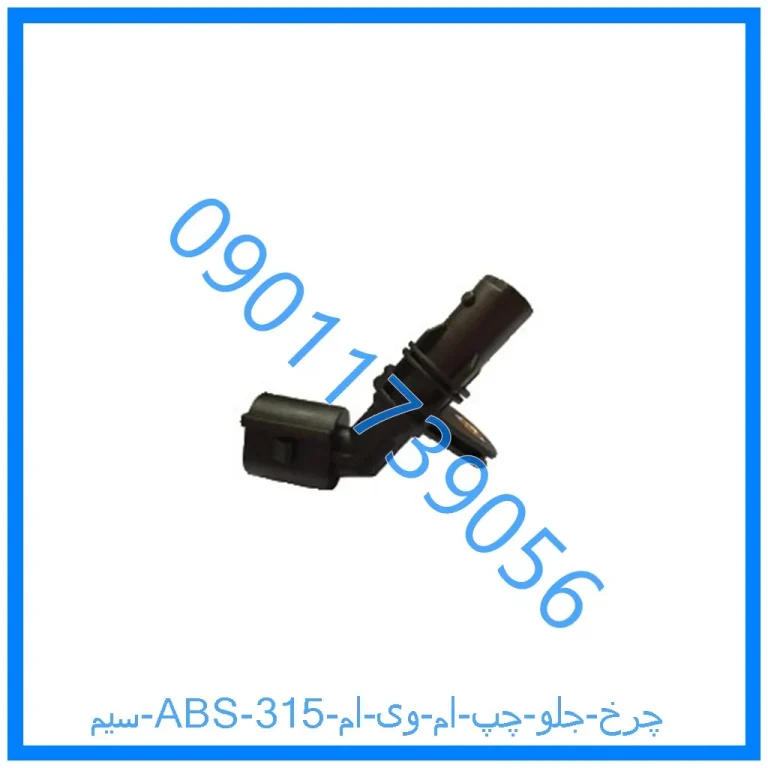 سیم ABS چرخ جلو چپ ام وی ام 315