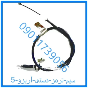 خرید و قیمت سیم ترمز دستی آریزو 5 از فروشگاه ام وی ام کارز شاپ