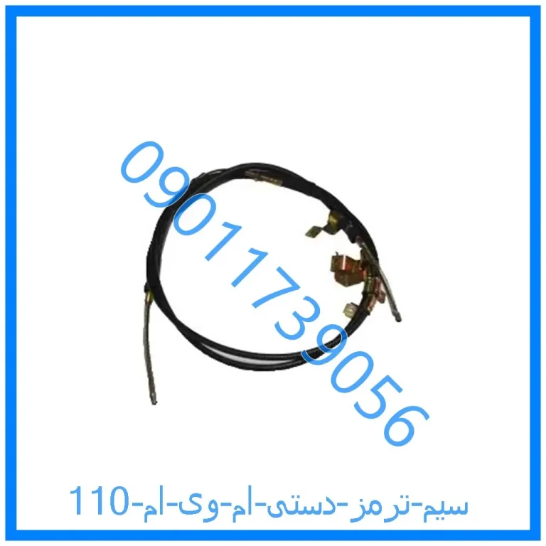 سیم ترمز دستی ام وی ام 110