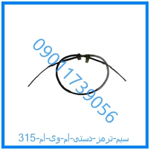 خرید و قیمت سیم ترمز دستی ام وی ام 315 از فروشگاه ام وی ام کارز شاپ