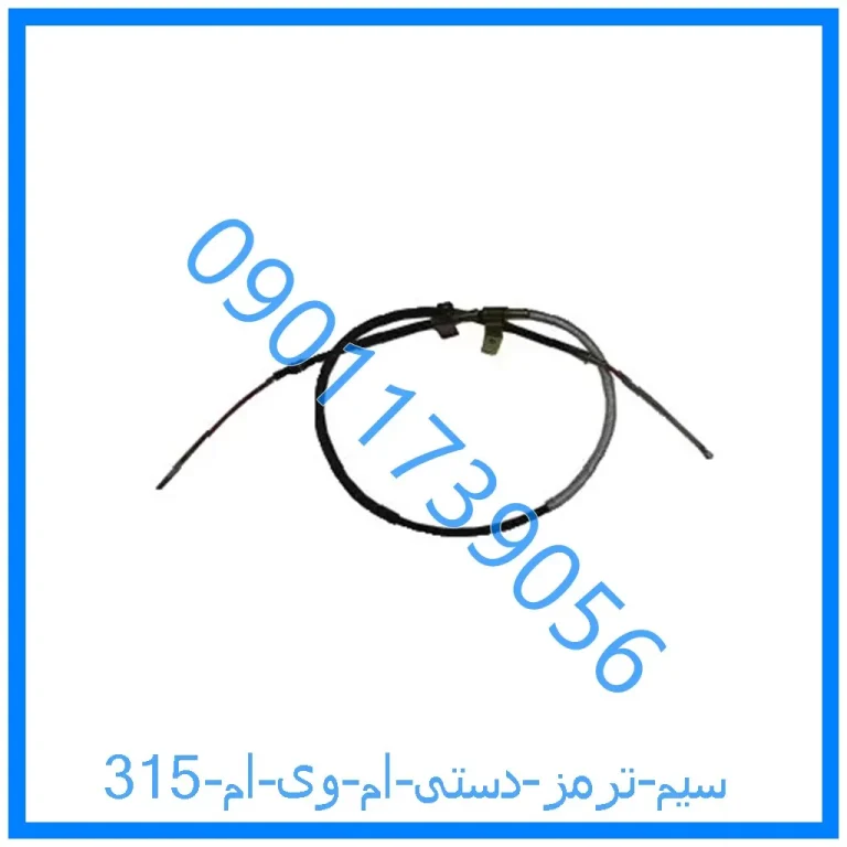 سیم ترمز دستی ام وی ام 315