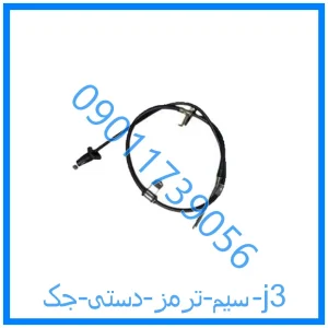 خرید و قیمت سیم ترمز دستی جک j3 از فروشگاه ام وی ام کارز شاپ