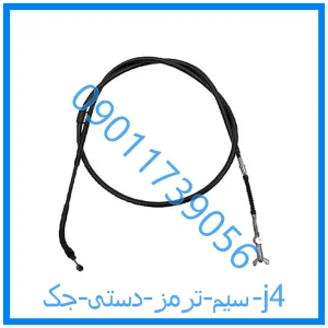 خرید و قیمت سیم ترمز دستی جک j4 از فروشگاه ام وی ام کارز شاپ