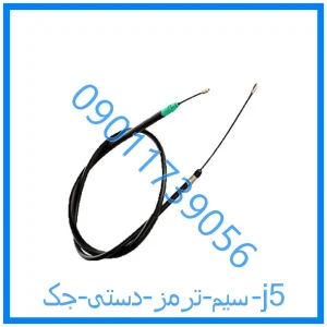 خرید و قیمت سیم ترمز دستی جک j5 از فروشگاه ام وی ام کارز شاپ