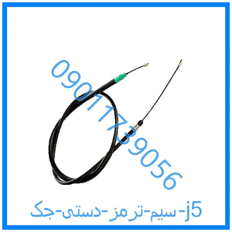سیم ترمز دستی جک j5