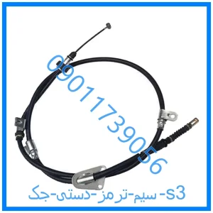 خرید و قیمت سیم ترمز دستی جک s3 از فروشگاه ام وی ام کارز شاپ