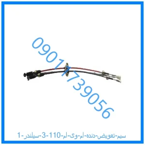 خرید و قیمت سیم تعویض دنده ام وی ام 110 (3 سیلندر) از فروشگاه ام وی ام کارز شاپ