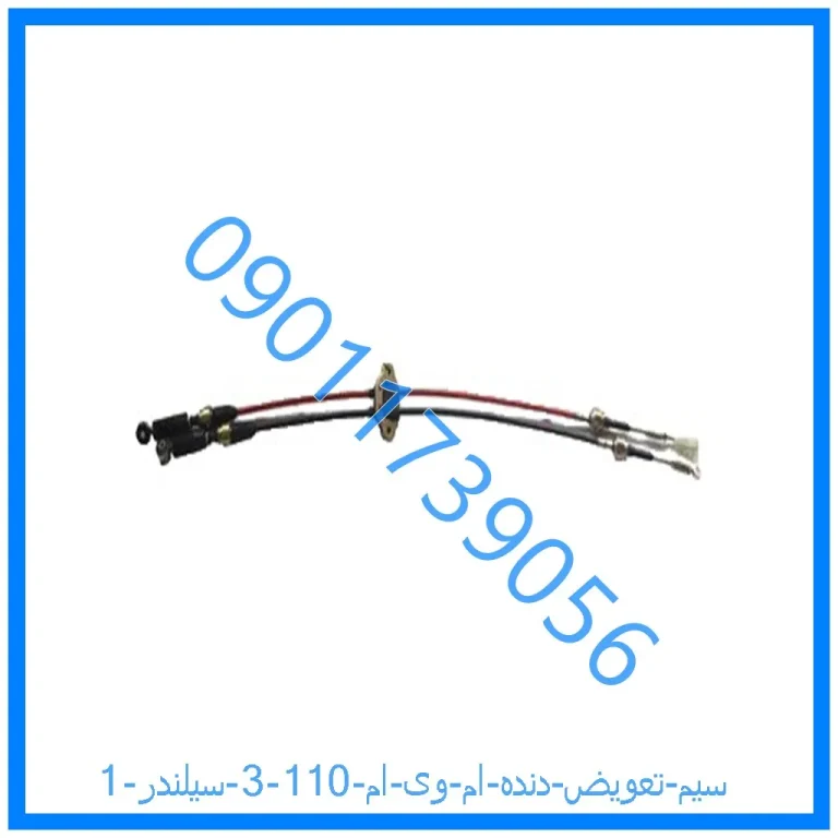 سیم تعویض دنده ام وی ام 110 (3 سیلندر)