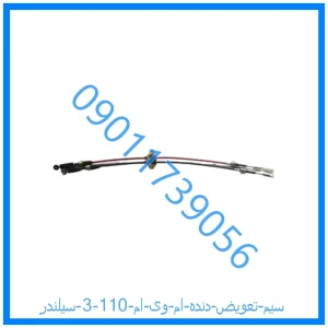 خرید و قیمت سیم تعویض دنده ام وی ام 110 (3 سیلندر) از فروشگاه ام وی ام کارز شاپ