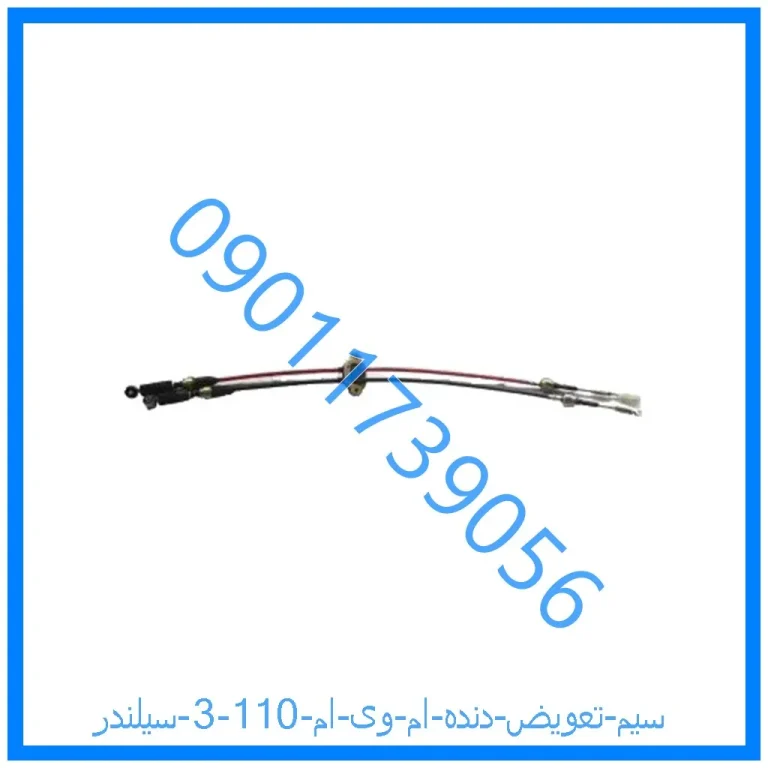 سیم تعویض دنده ام وی ام 110 (3 سیلندر)