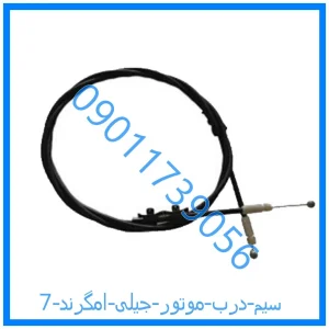 خرید و قیمت سیم درب موتور جیلی امگرند 7 از فروشگاه ام وی ام کارز شاپ