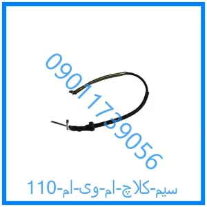 خرید و قیمت سیم کلاچ ام وی ام 110 از فروشگاه ام وی ام کارز شاپ