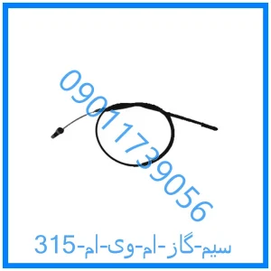خرید و قیمت سیم گاز ام وی ام 315 از فروشگاه ام وی ام کارز شاپ