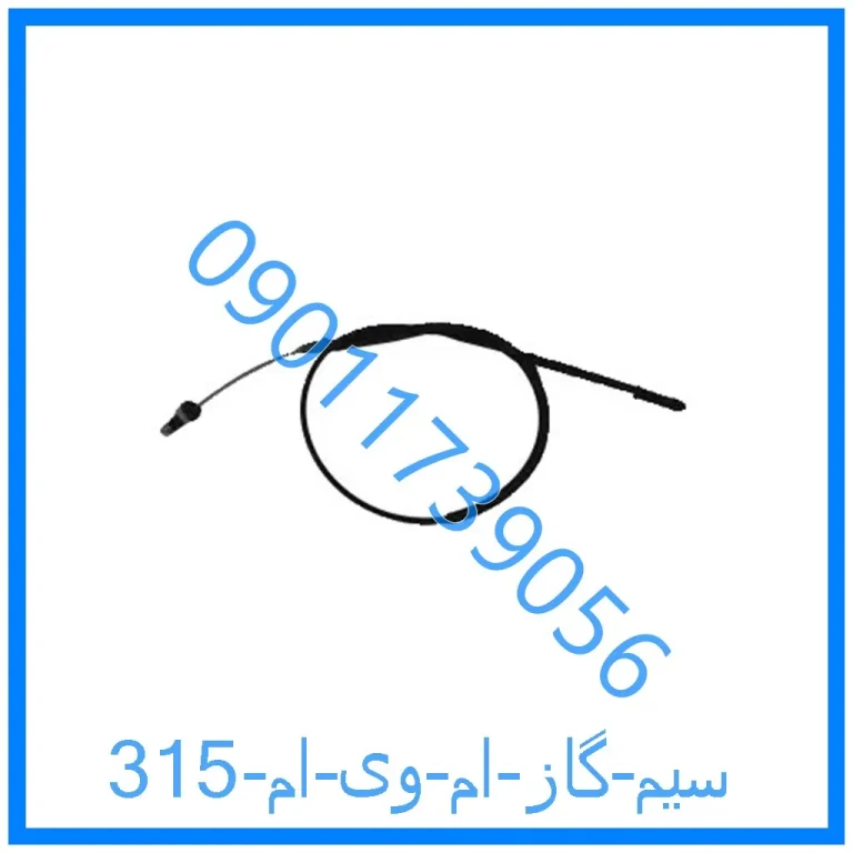 سیم گاز ام وی ام 315