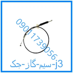 خرید و قیمت سیم گاز جک j3 از فروشگاه ام وی ام کارز شاپ