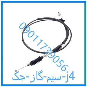 خرید و قیمت سیم گاز جک j4 از فروشگاه ام وی ام کارز شاپ