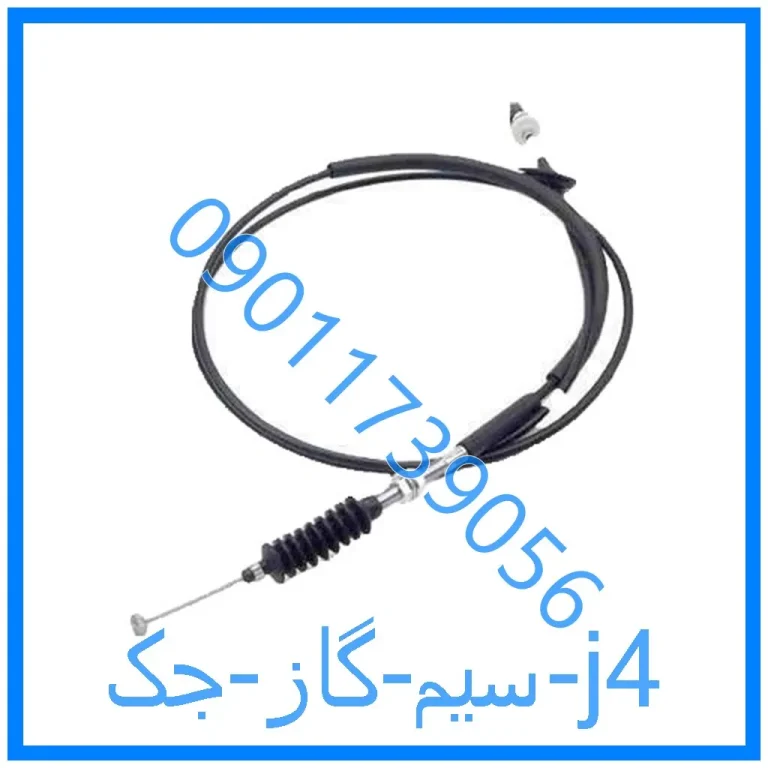 سیم گاز جک j4