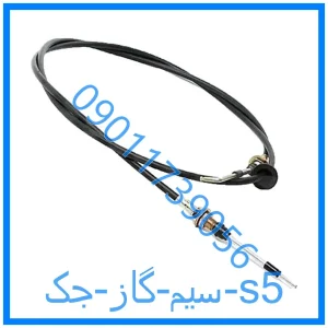 خرید و قیمت سیم گاز جک s5 از فروشگاه ام وی ام کارز شاپ