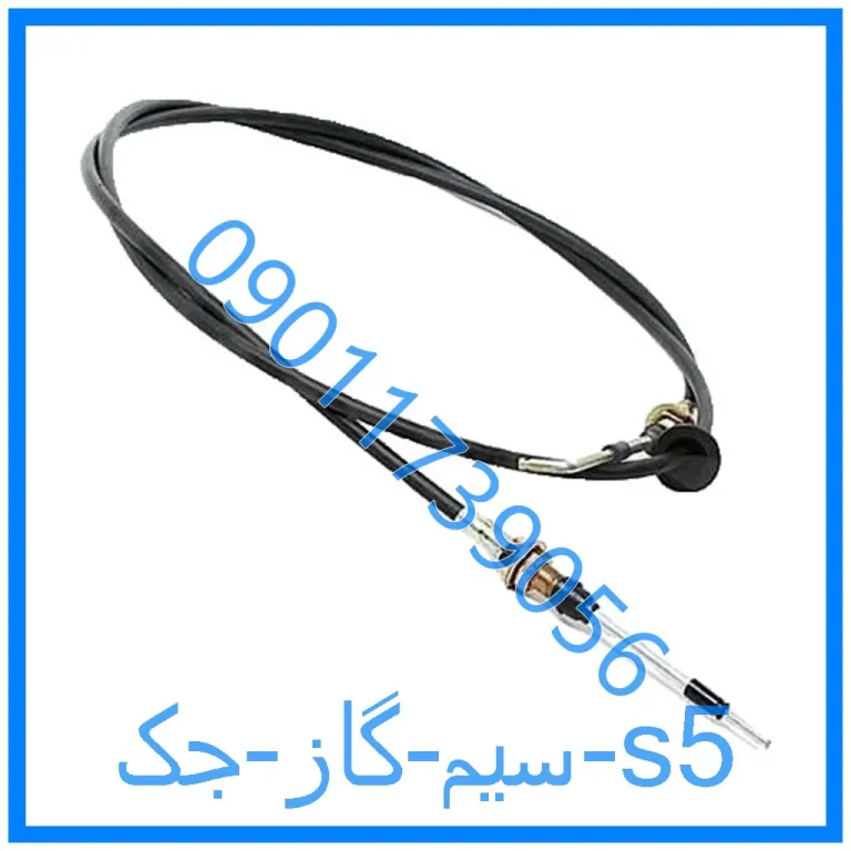 سیم گاز جک s5