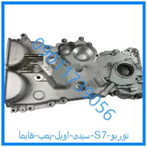 خرید و قیمت سینی اویل پمپ هایما S7 توربو از فروشگاه ام وی ام کارز شاپ