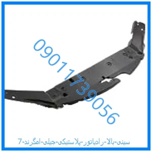 خرید و قیمت سینی بالا رادیاتور (پلاستیکی) جیلی امگرند 7 از فروشگاه ام وی ام کارز شاپ