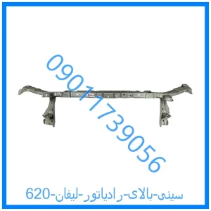 خرید و قیمت سینی بالای رادیاتور لیفان 620 از فروشگاه ام وی ام کارز شاپ