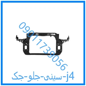 خرید و قیمت سینی جلو جک j4 از فروشگاه ام وی ام کارز شاپ