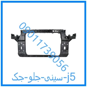 خرید و قیمت سینی جلو جک j5 از فروشگاه ام وی ام کارز شاپ