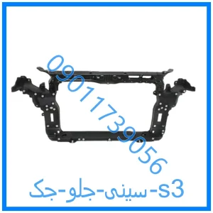 خرید و قیمت سینی جلو جک s3 از فروشگاه ام وی ام کارز شاپ