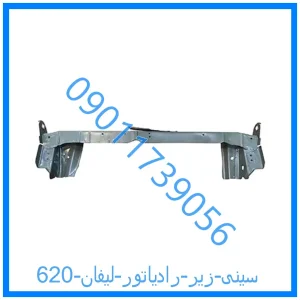 خرید و قیمت سینی زیر رادیاتور لیفان 620 از فروشگاه ام وی ام کارز شاپ
