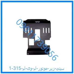 خرید و قیمت سینی زیر موتور ام وی ام 315 از فروشگاه ام وی ام کارز شاپ