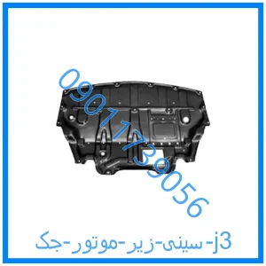خرید و قیمت سینی زیر موتور جک j3 از فروشگاه ام وی ام کارز شاپ