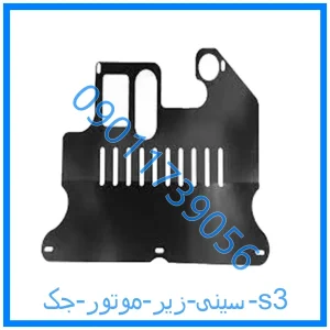 خرید و قیمت سینی زیر موتور جک s3 از فروشگاه ام وی ام کارز شاپ