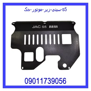 خرید و قیمت سینی زیر موتور جک s5 از فروشگاه ام وی ام کارز شاپ
