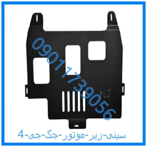 خرید و قیمت سینی زیر موتور جک جی 4 از فروشگاه ام وی ام کارز شاپ