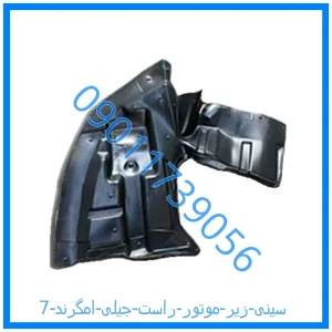 خرید و قیمت سینی زیر موتور راست جیلی امگرند 7 از فروشگاه ام وی ام کارز شاپ