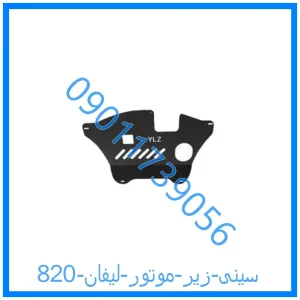 خرید و قیمت سینی زیر موتور لیفان 820 از فروشگاه ام وی ام کارز شاپ