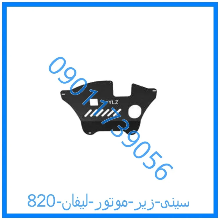 سینی زیر موتور لیفان 820