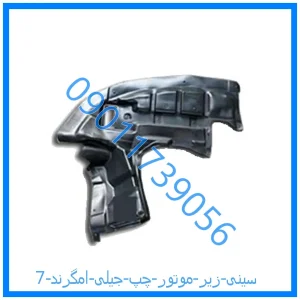 خرید و قیمت سینی زیر موتور چپ جیلی امگرند 7 از فروشگاه ام وی ام کارز شاپ