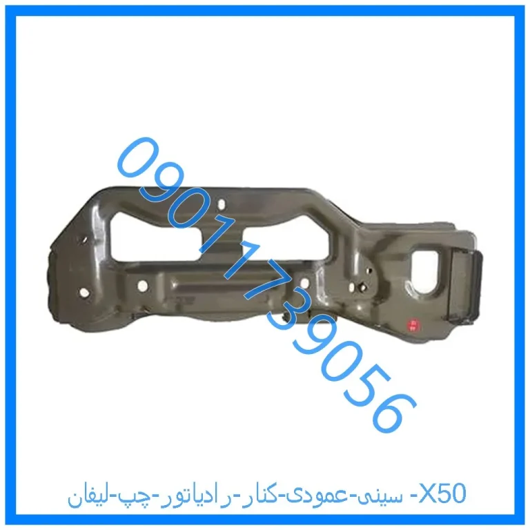 سینی عمودی کنار رادیاتور چپ لیفان X50