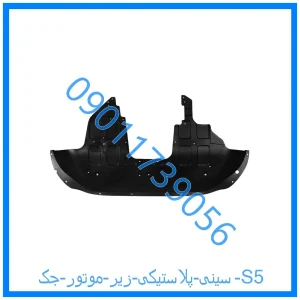 خرید و قیمت سینی پلاستیکی زیر موتور جک S5 از فروشگاه ام وی ام کارز شاپ