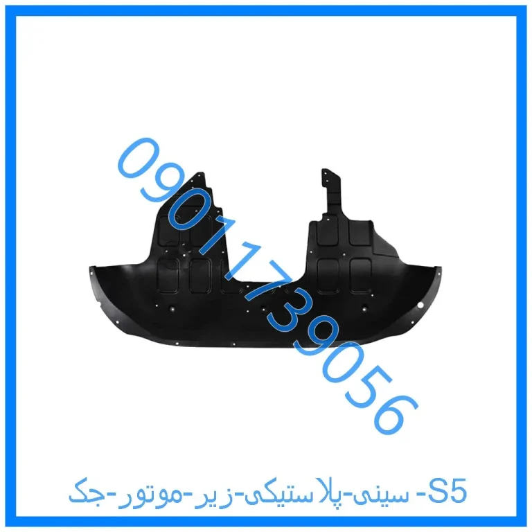 سینی پلاستیکی زیر موتور جک S5