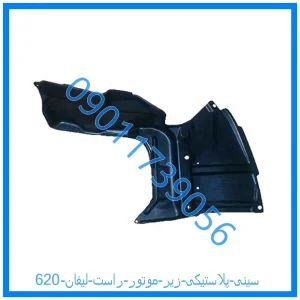 خرید و قیمت سینی پلاستیکی زیر موتور راست لیفان 620 از فروشگاه ام وی ام کارز شاپ