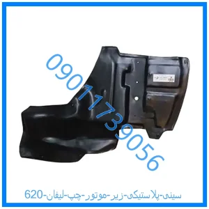 خرید و قیمت سینی پلاستیکی زیر موتور چپ لیفان 620 از فروشگاه ام وی ام کارز شاپ