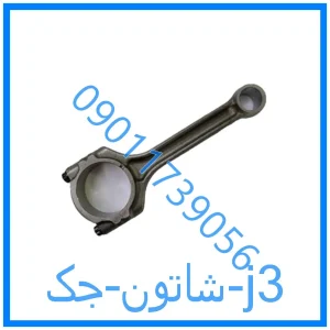 خرید و قیمت شاتون جک j3 از فروشگاه ام وی ام کارز شاپ