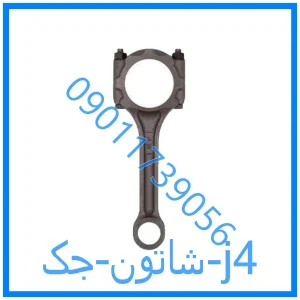 خرید و قیمت شاتون جک j4 از فروشگاه ام وی ام کارز شاپ
