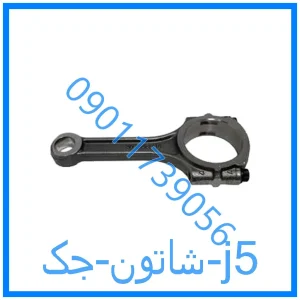 خرید و قیمت شاتون جک j5 از فروشگاه ام وی ام کارز شاپ