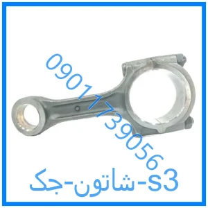 خرید و قیمت شاتون جک s3 از فروشگاه ام وی ام کارز شاپ